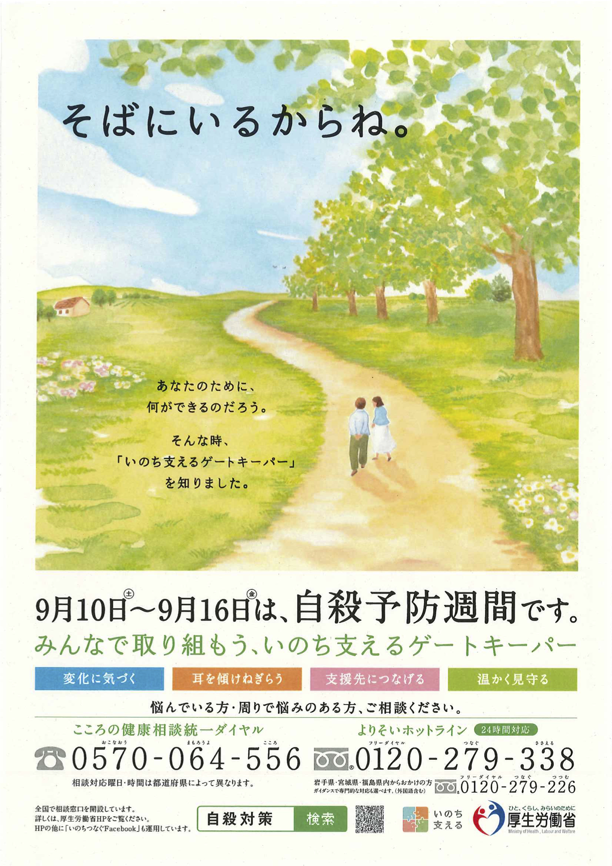 自殺予防週間ポスター