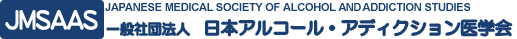 日本アルコール・アディクション医学会