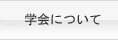 学会について