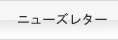 ニューズレター