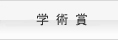 学術賞