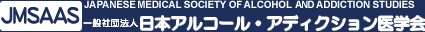 日本アルコール・アディクション医学会