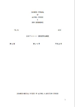 機関誌｜日本アルコール・アディクション医学会