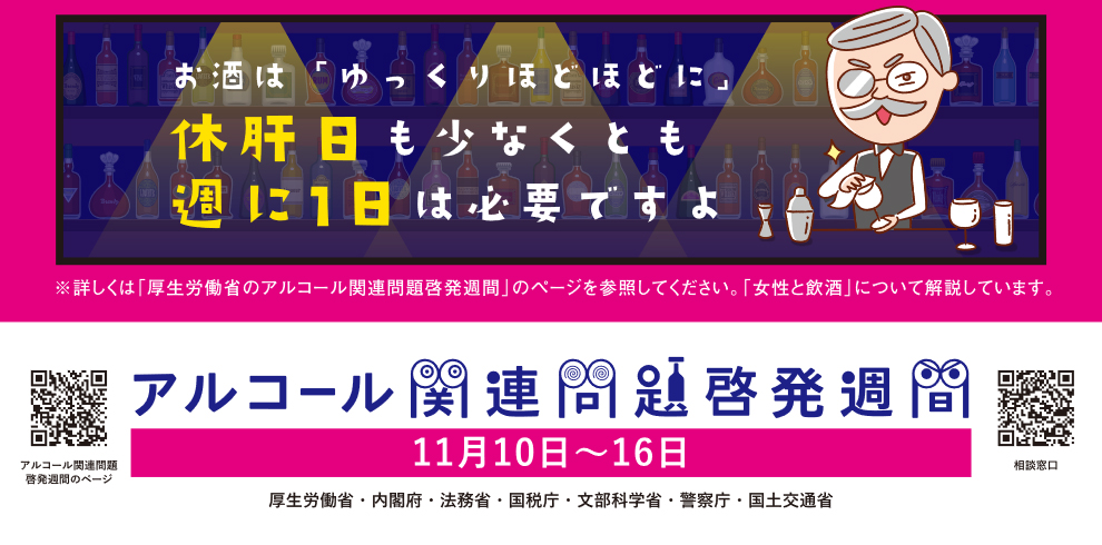 アルコール関連問題啓発週間