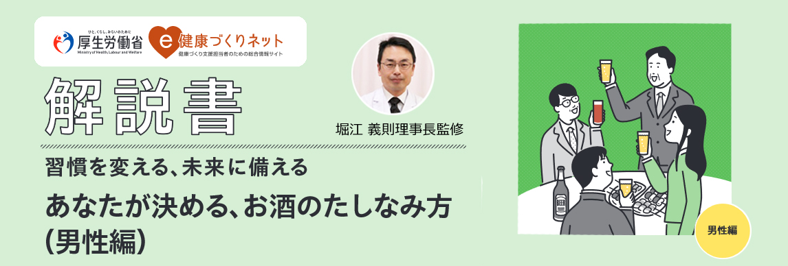 堀江理事長監修の解説書「習慣を変える、未来に備える あなたが決める、お酒のたしなみ方（男性編）」