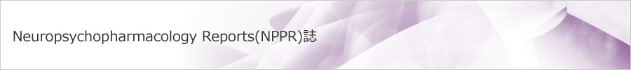 Neuropsychopharmacology Reports(NPPR)誌｜日本アルコール・アディクション医学会