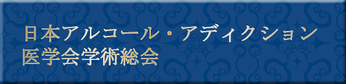 日本アルコール・アディクション医学会学術総会