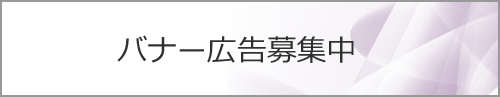 バナー広告
