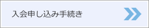 入会申し込み手続き