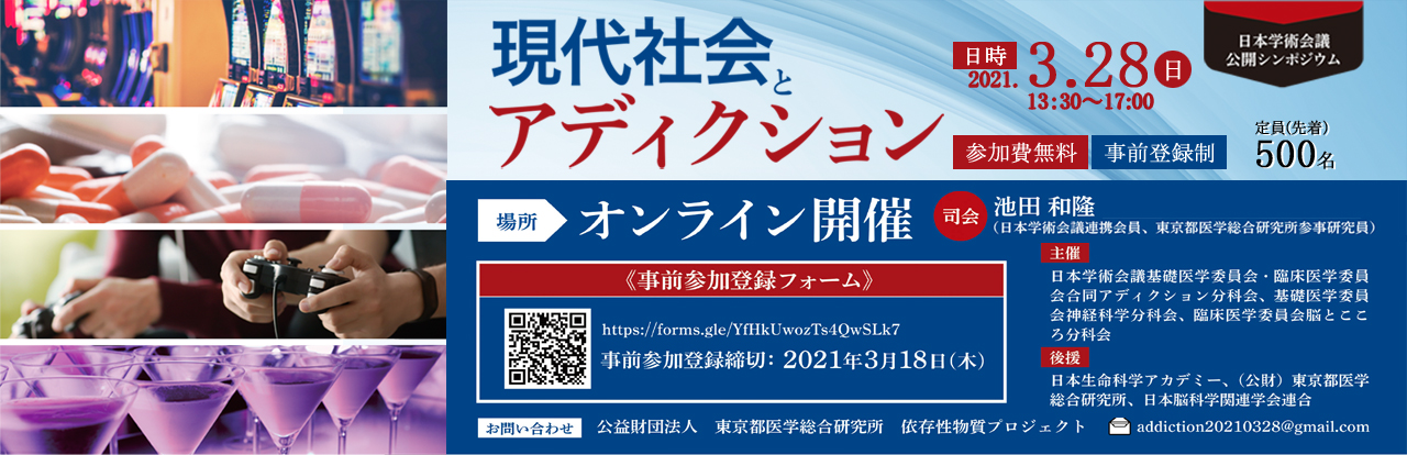 日本学術会議公開シンポジウム「現代社会とアディクション」のご案内