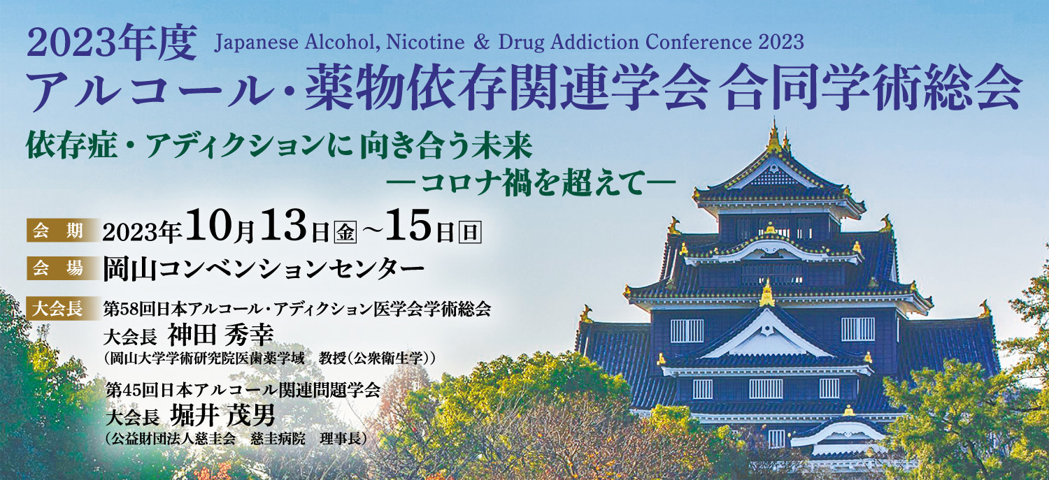 2023年度　アルコール・薬物依存関連学会合同学術総会